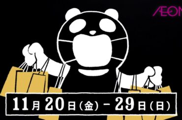 【CM】イオン　ブラックフライデー 　2020