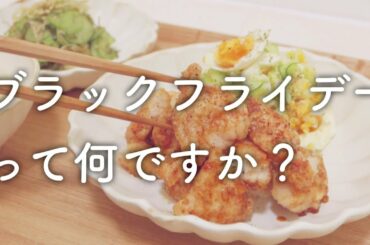 ブラックフライデーもGoToキャンペーンも無縁な独身女の晩ご飯。鶏胸肉とポテサラ編。