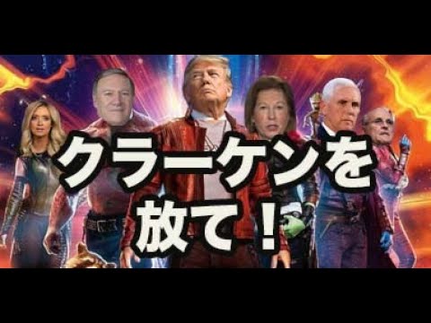 【米大統領選】クラーケンを放て！