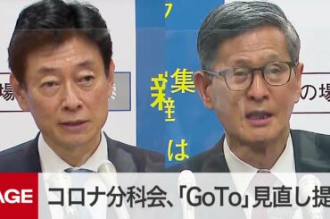 コロナ分科会「GoTo」見直し提言　西村大臣と尾身会長が会見（2020年11月20日）