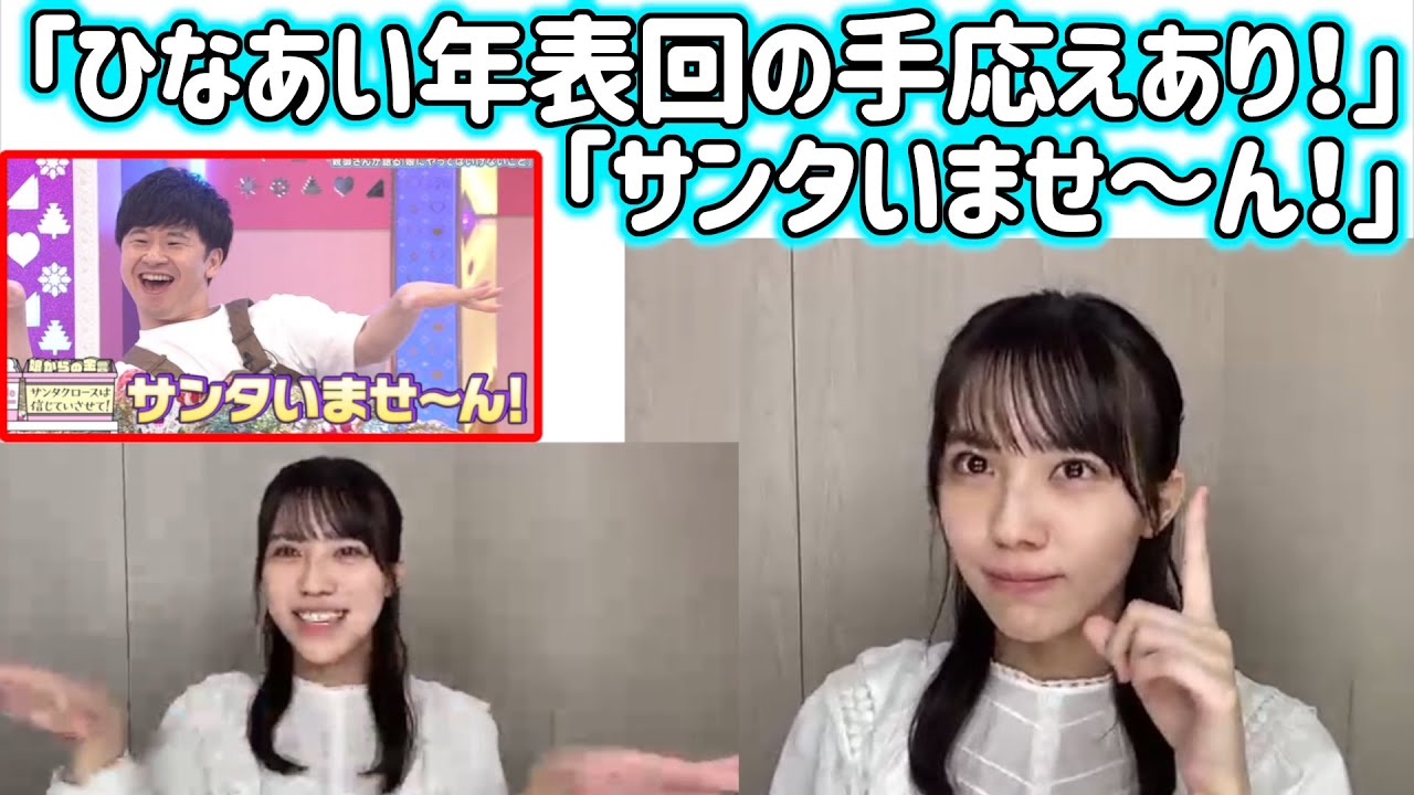 森本茉莉「サンタいませ～ん！」オードリーなシーン総まとめ【SHOWROOM2020/11/20】日向坂46