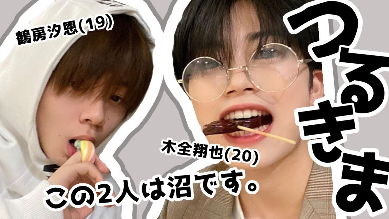 【 JO1 】 つるきま集めてみたけどやっぱり謎！！ [木全翔也 / 鶴房汐恩]