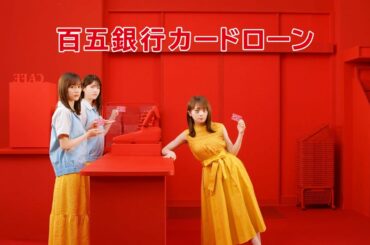 百五銀行カードローン　乃木坂46　こんな人でも【13/30】