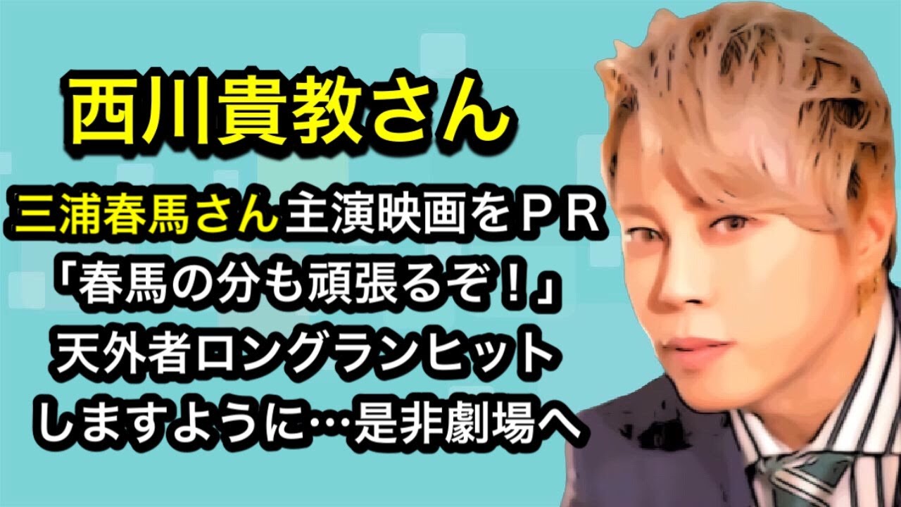 西川貴教さん　天外者ロングランヒットしますように…是非劇場へ