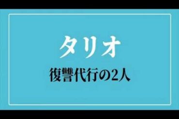 タリオ 復讐代行の2人 動画･最終回･7話･最終話/再放送/見逃し配信/11月20日まとめ