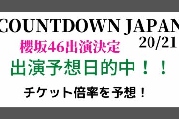 【櫻坂46】COUNTDOWN JAPAN20/21 出演決定！！出演予想日的中！チケット倍率を考察する。