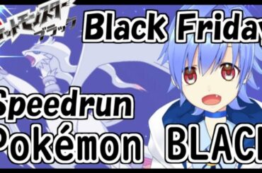 【世界記録を目指して！】ブラックフライデーにポケモンBWRTA！Pokémon BW Speedrun!【Japanese VTuber/るなくしー】