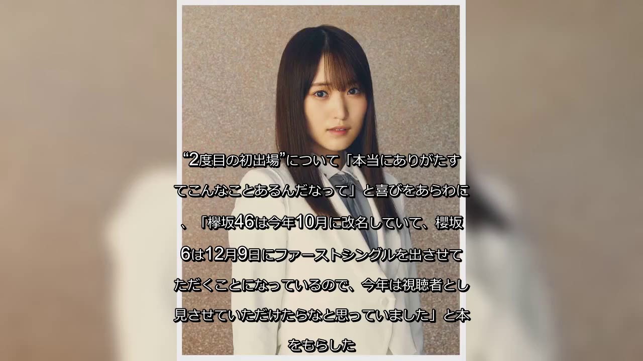 ✅  櫻坂46菅井友香：紅白歌合戦“2度目の初出場”に「こんなことあるんだな」と喜び