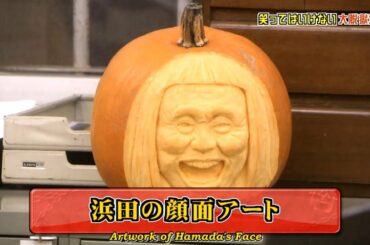 「浜田雅功」浜田の顔面アート👨🏻‍🎨 👩🏻‍🎨 Gaki No Tsukai Batsu Game NO LAUGHING PRISON