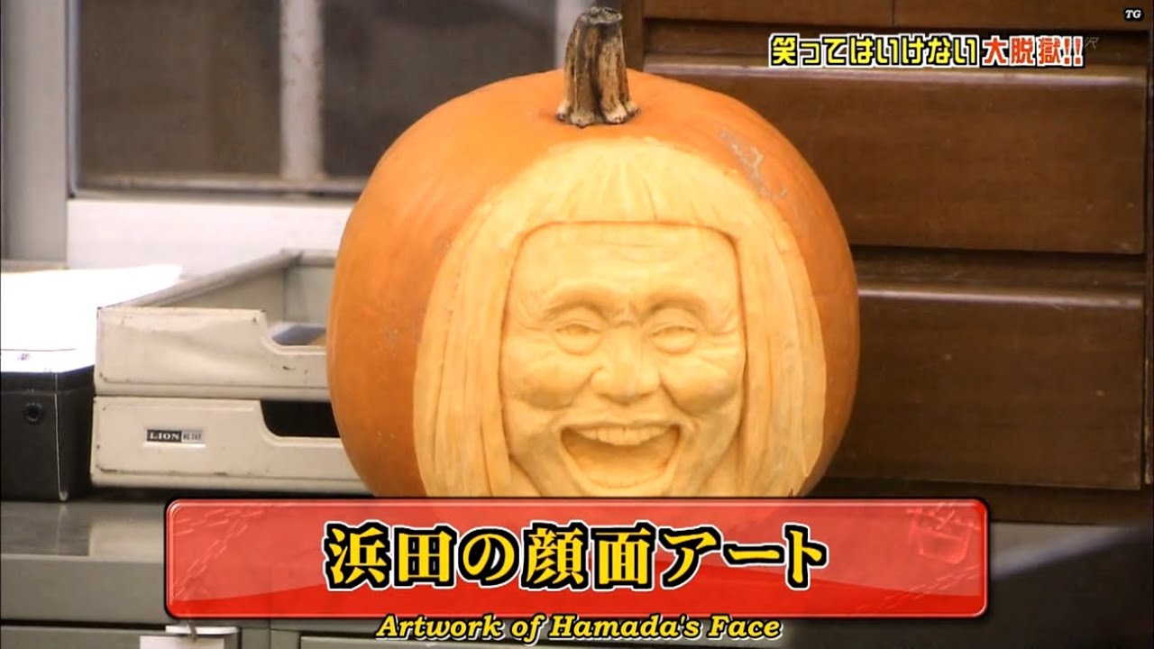 「浜田雅功」浜田の顔面アート👨🏻🎨 👩🏻🎨 Gaki No Tsukai Batsu Game NO LAUGHING PRISON 「浜田雅功」浜田の顔面アート👨🏻🎨 👩🏻🎨 Gaki No Tsukai Batsu Game NO LAUGHING PRISON