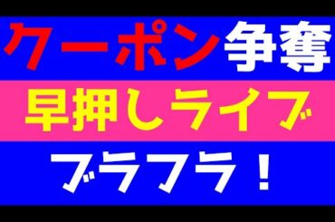【クーポン争奪戦】ブラックフライデー早押しライブ！やりましょう