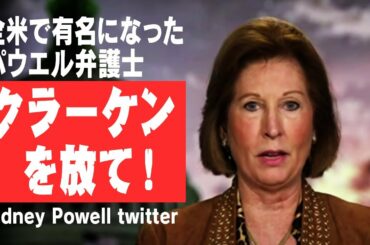 米大統領選、全米で有名になったパウエル弁護士「クラーケンを放て！」（大洪水を起こす？世界をひっくりかえす？）不可解なツイートの本当の意味！