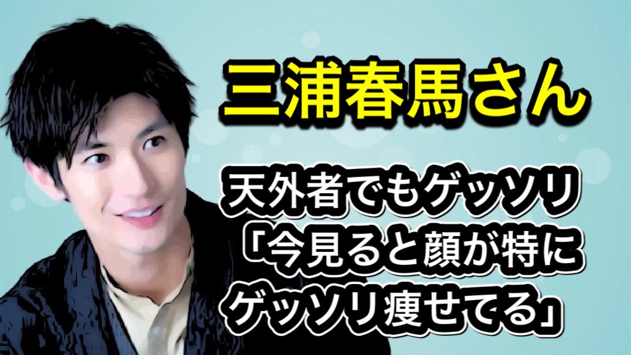 三浦春馬さん　映画　天外者「今見ると顔が特にゲッソリ痩せてる」