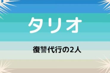 タリオ 復讐代行の2人 最終回･動画･7話･再放送/見逃し配信/11月20日まとめ