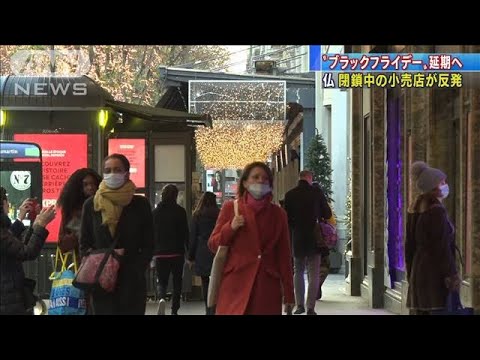 大型セール“ブラックフライデー”仏で1週間延期へ(2020年11月21日)