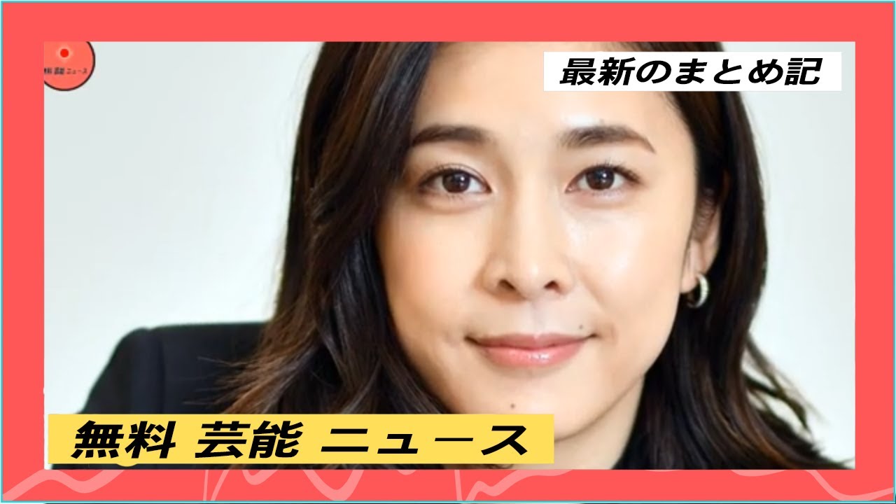 無料 芸能 ニュース 24時間 | 竹内結子さん「マネージャーの軋轢」永野芽郁との関係も？記事が…