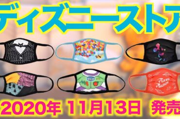 【ディズニーストア】2020年11月13日発売最新グッズ情報