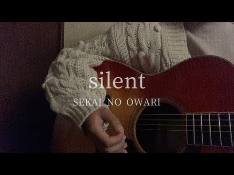 【弾き語りカバー】silent／SEKAI NO OWARI