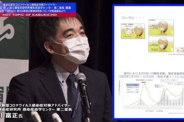 歌舞伎町公式アーカイブ／国立感染症研究所 感染症疫学センター 第二室長 砂川富正氏（新宿区新型コロナウイルス感染症対策アドバイザー）講演