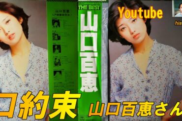 山口百恵さん　（プレイバック）から　口約束～