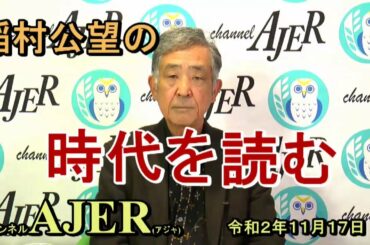 『米国大統領選挙を早とちりしてはならない(前半)』稲村公望 AJER2020.11.17(3)