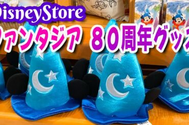 ディズニーストア 『ファンタジア』80周年グッズ