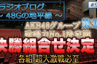 48Gの地平線 #94 第３回 AKB48グループ歌唱力No.1決定戦 決勝組合せ決定！