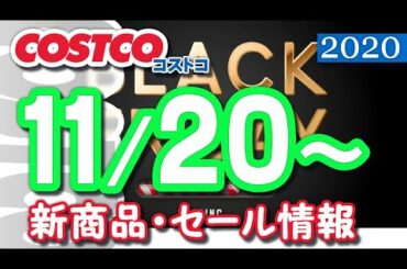 コストコ 新商品 最新セール情報 2020/11/20~ 【クーポン】