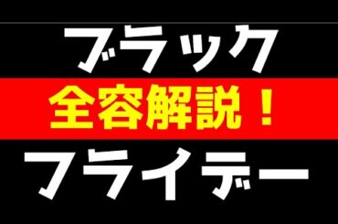 ブラックフライデー全容解明！楽天市場注意事項あり！！安全にキャンペーンに参加使用
