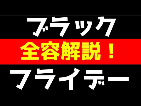 ブラックフライデー全容解明!楽天市場注意事項あり!!安全にキャンペーンに参加使用 ブラックフライデー全容解明!楽天市場注意事項あり!!安全にキャンペーンに参加使用