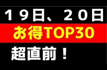 【ブラックフライデー超直前！】１９日、２０日お得率ランキングTOP３０大公開します！
