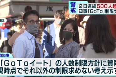 東京都で522人感染　小池都知事は「GoTo制限せず」