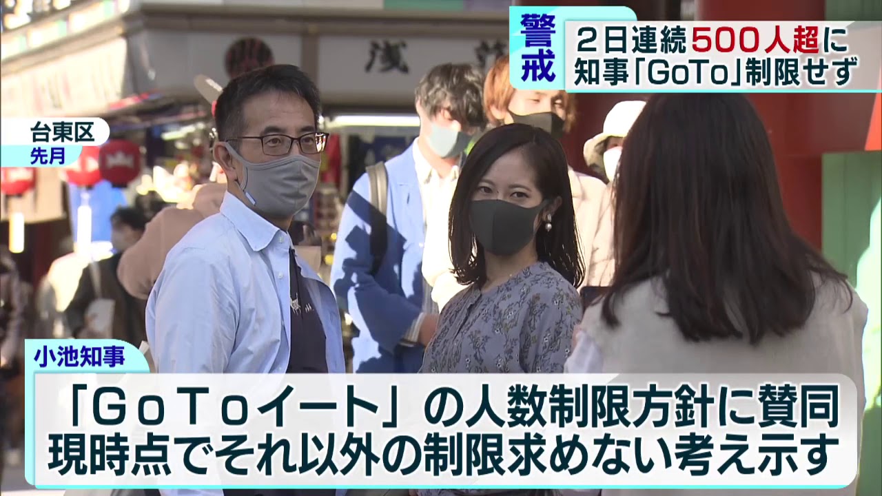 東京都で522人感染 小池都知事は「GoTo制限せず」 東京都で522人感染 小池都知事は「GoTo制限せず」
