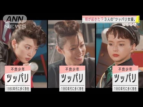 彼女らに何が？　深田・永野・多部がツッパリ3人娘(2020年11月20日)