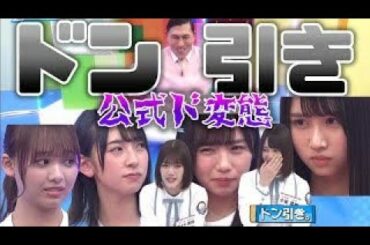 【日向坂46】公式ド変態のプレイにしっかりドン引きするアイドル達【日向坂で会いましょう】