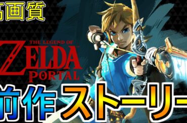 【ゼルダ無双 厄災の黙示録 】ブレオブ未プレイヤー必見！！前作ストーリームービーまとめ集！！(ウツシエの記憶)