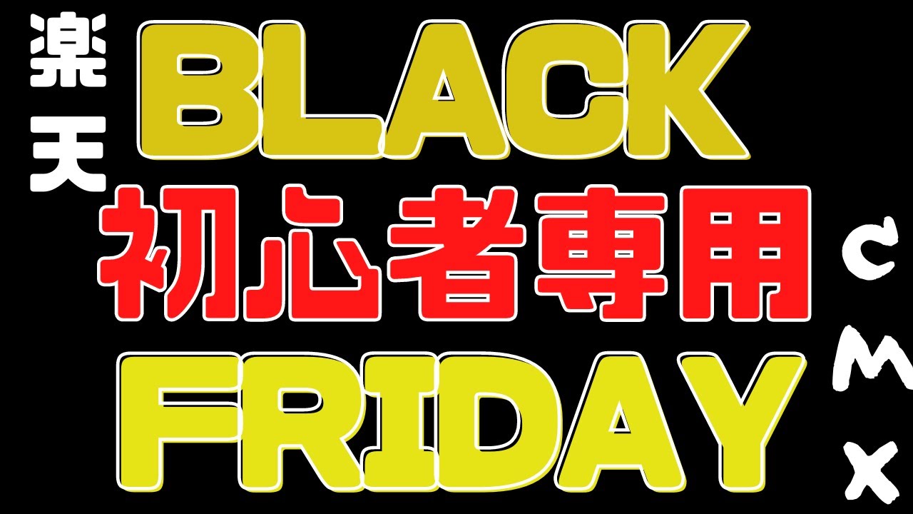初めての楽天ブラックフライデー 倍とは? 期間限定とは? 買い回りのショップとは? 毎月開催されている買い物マラソンにも役立つ情報です。 今日のうんちくドイツには○○○〇サンタクロースがいる 初めての楽天ブラックフライデー 倍とは? 期間限定とは? 買い回りのショップとは? 毎月開催されている買い物マラソンにも役立つ情報です。 今日のうんちくドイツには○○○〇サンタクロースがいる