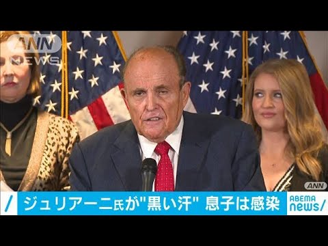 息子陽性で“黒い汗”トランプ弁護士にも感染疑いが(2020年11月21日)