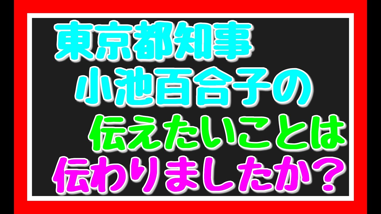 東京都知事の小池百合子の伝えたいことは伝わりましたか? 東京都知事の小池百合子の伝えたいことは伝わりましたか?