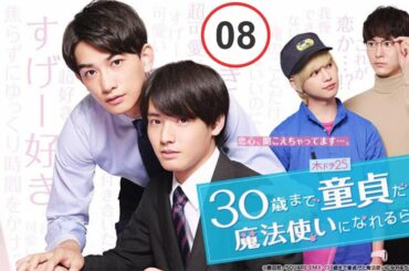 ⽊ドラ25 Review 第8話 『30歳まで童貞だと魔法使いになれるらしい』第7話 FULL HD