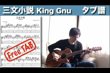 三文小説 King Gnu - 35歳の少女・主題歌　ソロ・ギター【タブ譜】Sanmon Shousetsu -  Fingerstyle Solo Guitar Cover - Free TAB