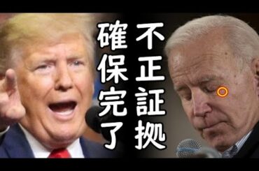 米大統領選挙でトランプ陣営が不正選挙の証拠確保を完了、フェイク報道のマスコミを盛大に煽り倒し日本のトランプ大統領支持者も大いに盛り上がる愉快展開へｗ2020/11/21-5