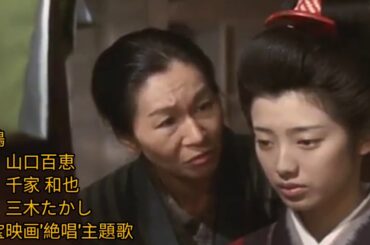 山鳩 唱.山口百恵 絶唱.主題歌 1975 詞.千家和也 曲.三木たかし  東宝映画'絶唱'主題歌