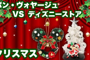 【ディズニーグッズ】TDR ボン・ヴォヤージュとディズニーストアでクリスマス商品をチェックしてみた！