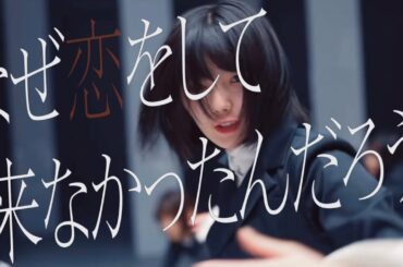 【Teasar】 櫻坂46『なぜ    恋ををして来なかったんだろう？』(Sakurazaka46 [Naze Koiwo Shite Konakattandarou?])