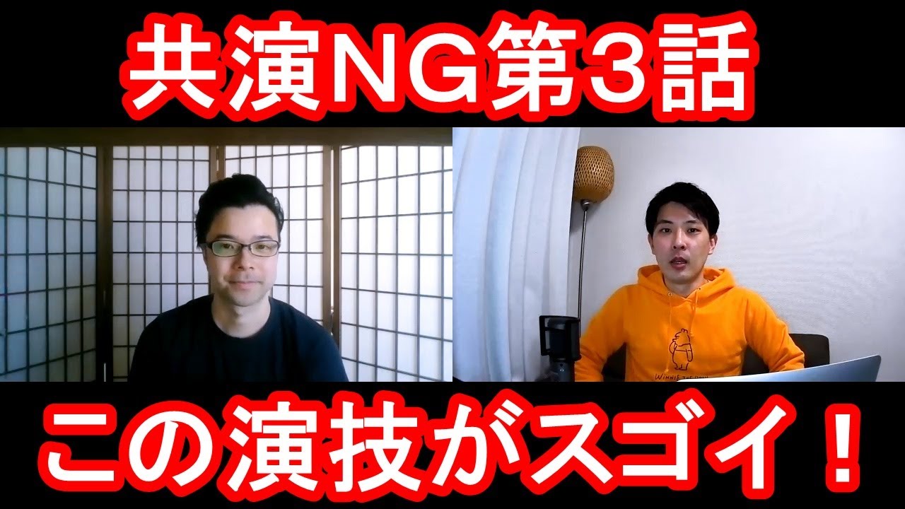共演ＮＧ第３話の演技をほめてほめてほめまくる！【この演技がスゴイ！】
