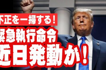 米大統領選、不正関係者の資産差押&逮捕！全て一掃できる大統領令『緊急執行命令』近日発動か！？