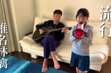 8歳が歌う 流行 椎名林檎 / ギター 弾き語り