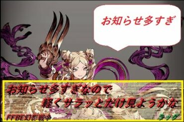 #FFBE幻影戦争　お知らせ多すぎん？多いからサラッとだけ見ようかな、＋ガチャもしてます　＃ffbe#幻影戦争　(WAR OF THE VISIONS)