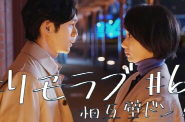 ＜#リモラブ 第6話＞解説/考察｜相互壁ドン、嫌いじゃないｗ